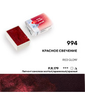 Красное свечение, акварель кювета 2,5мл