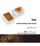 Коричневое свечение, акварель кювета 2,5мл